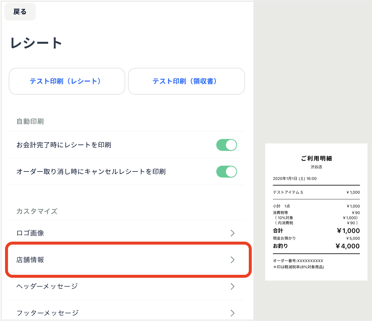 STORESレジ】レシートに店舗情報や、お店のメッセージなどの印字はできますか？ – STORES レジ | よくある質問