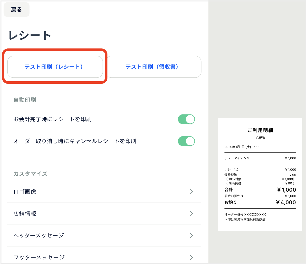 STORESレジ】レシートに店舗情報や、お店のメッセージなどの印字はできますか？ – STORES レジ | よくある質問