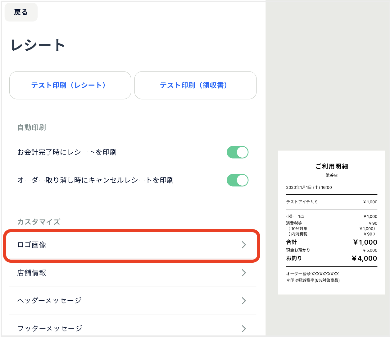 STORESレジ】レシートに店舗情報や、お店のメッセージなどの印字はできますか？ – STORES レジ | よくある質問