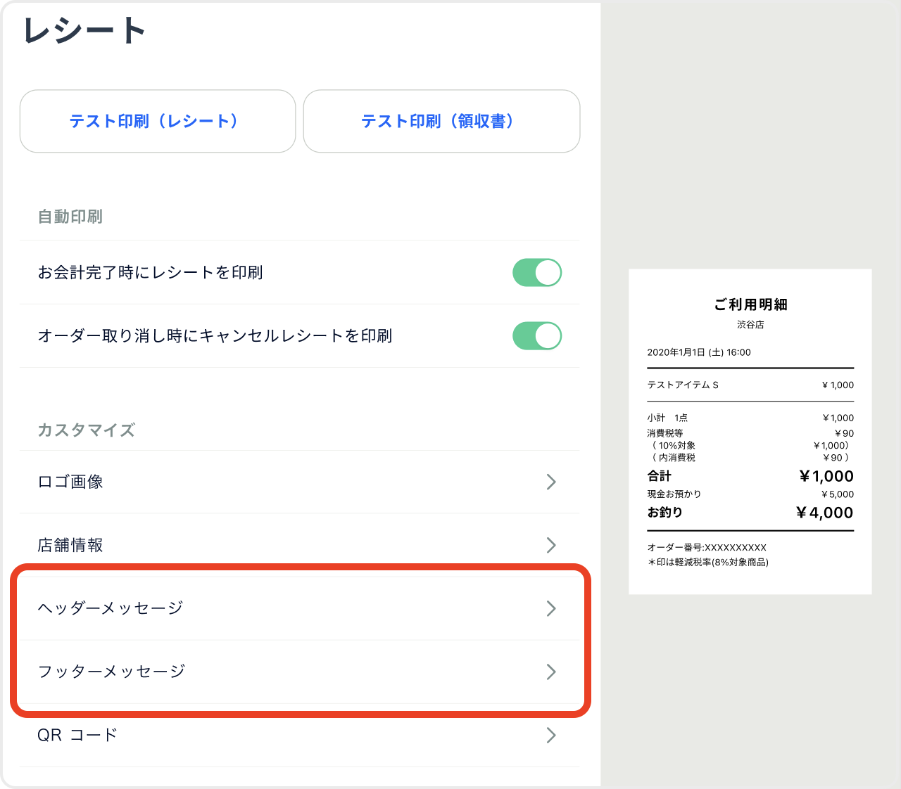 アプリ_レシート設定画面_ヘッダフッタメッセージfaq.png