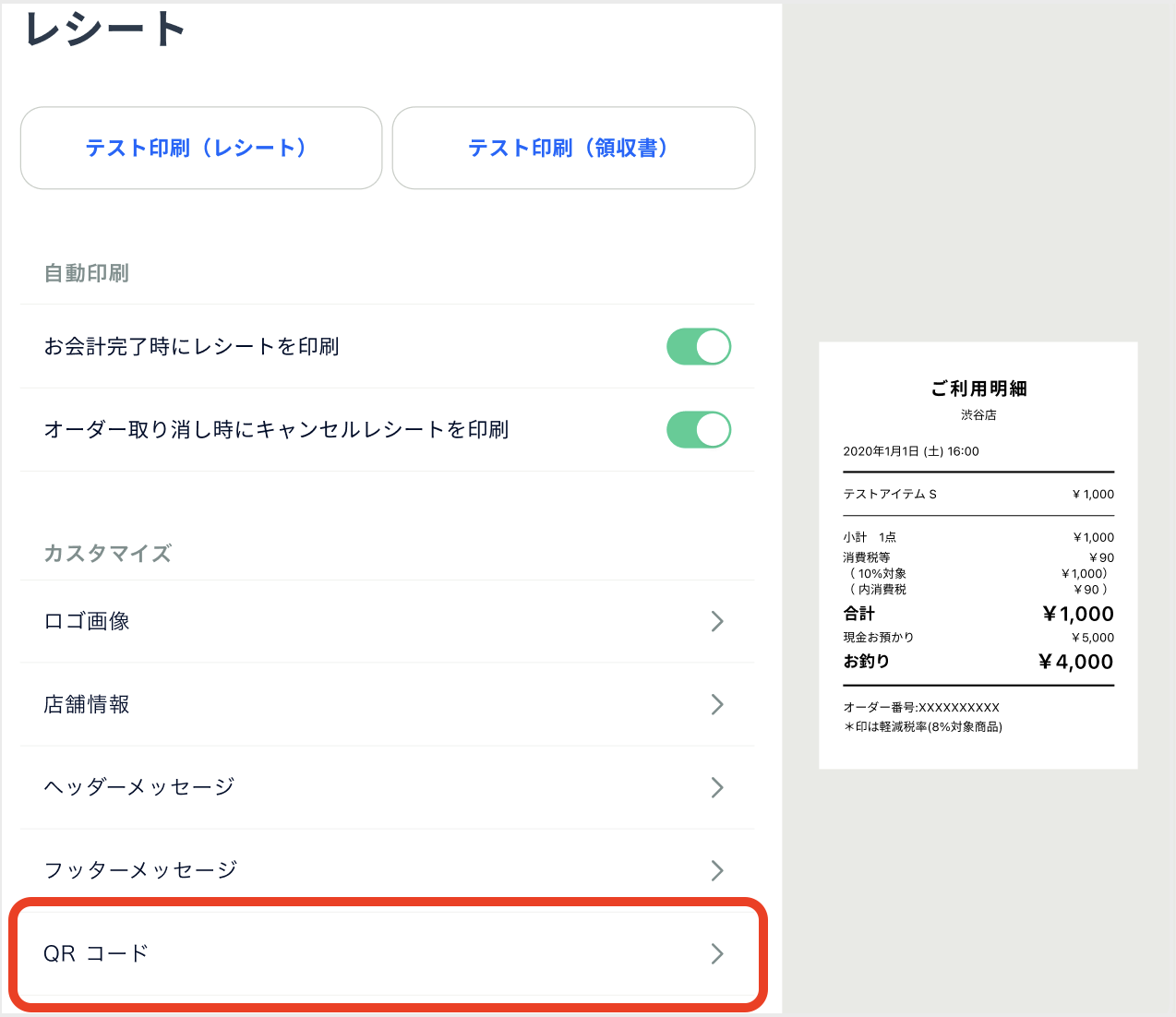 アプリ_レシート設定_QRコードfaq.png