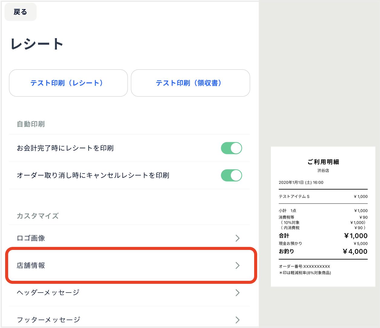 アプリ_レシート設定_店舗情報faq_0605差し替え用.png
