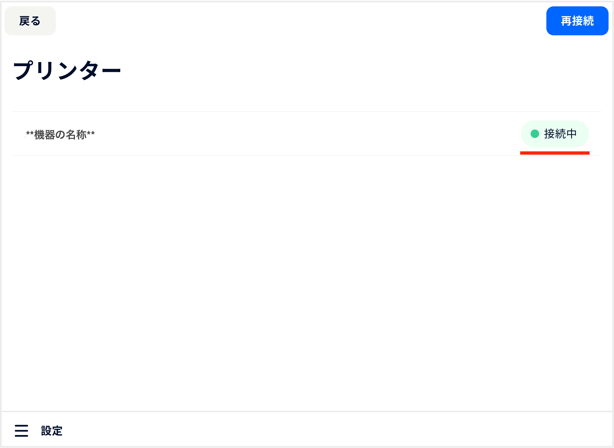 アプリ_設定_プリンター_接続中ステータス汎用faq.png