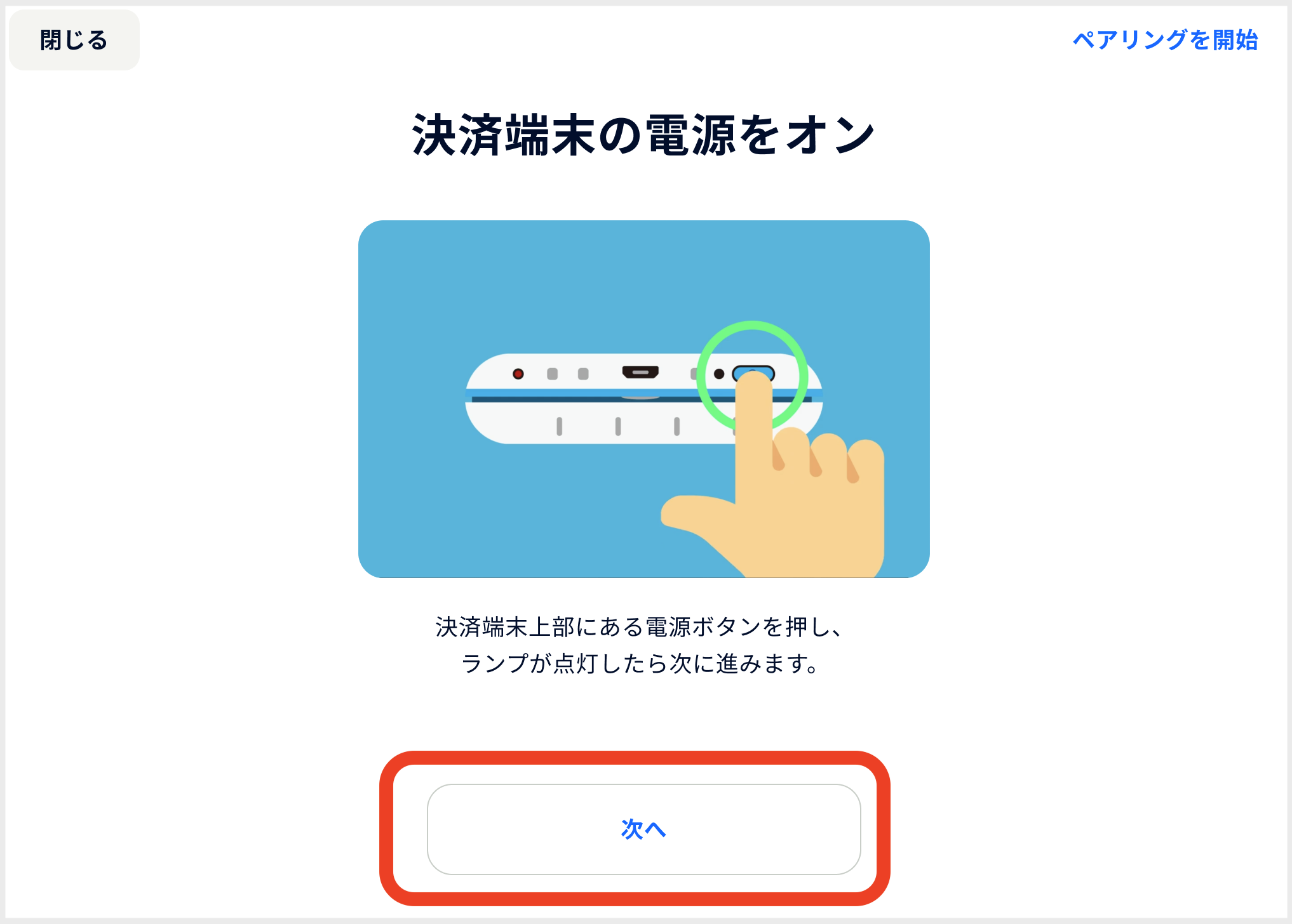 アプリ_決済端末の接続_電源をオン画面faq.png