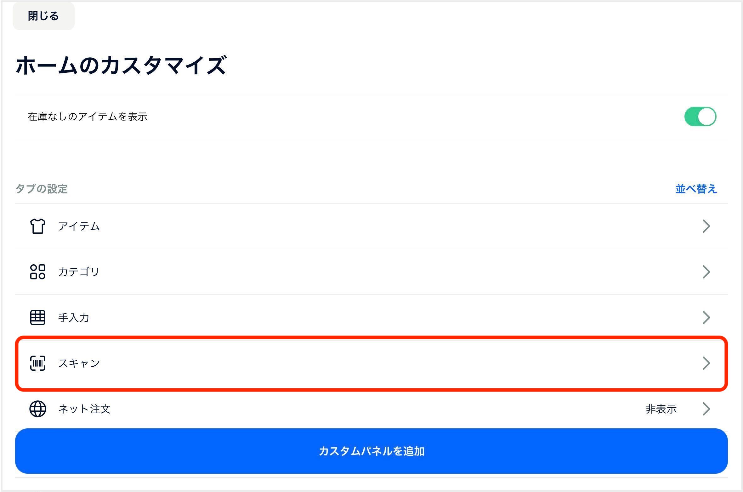 アプリ_ホームのカスタマイズ_スキャン選択faq.jpg