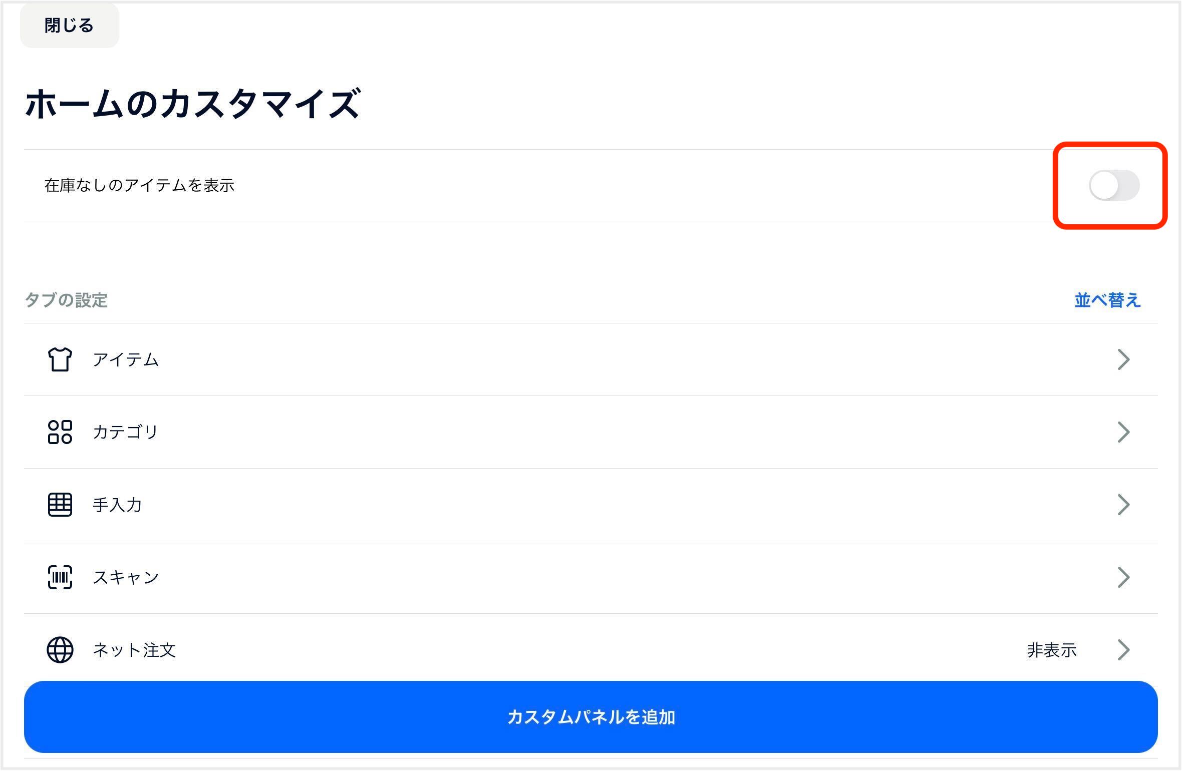 アプリ_ホームのカスタマイズ_在庫なしアイテム表示切り替えfaq.jpg