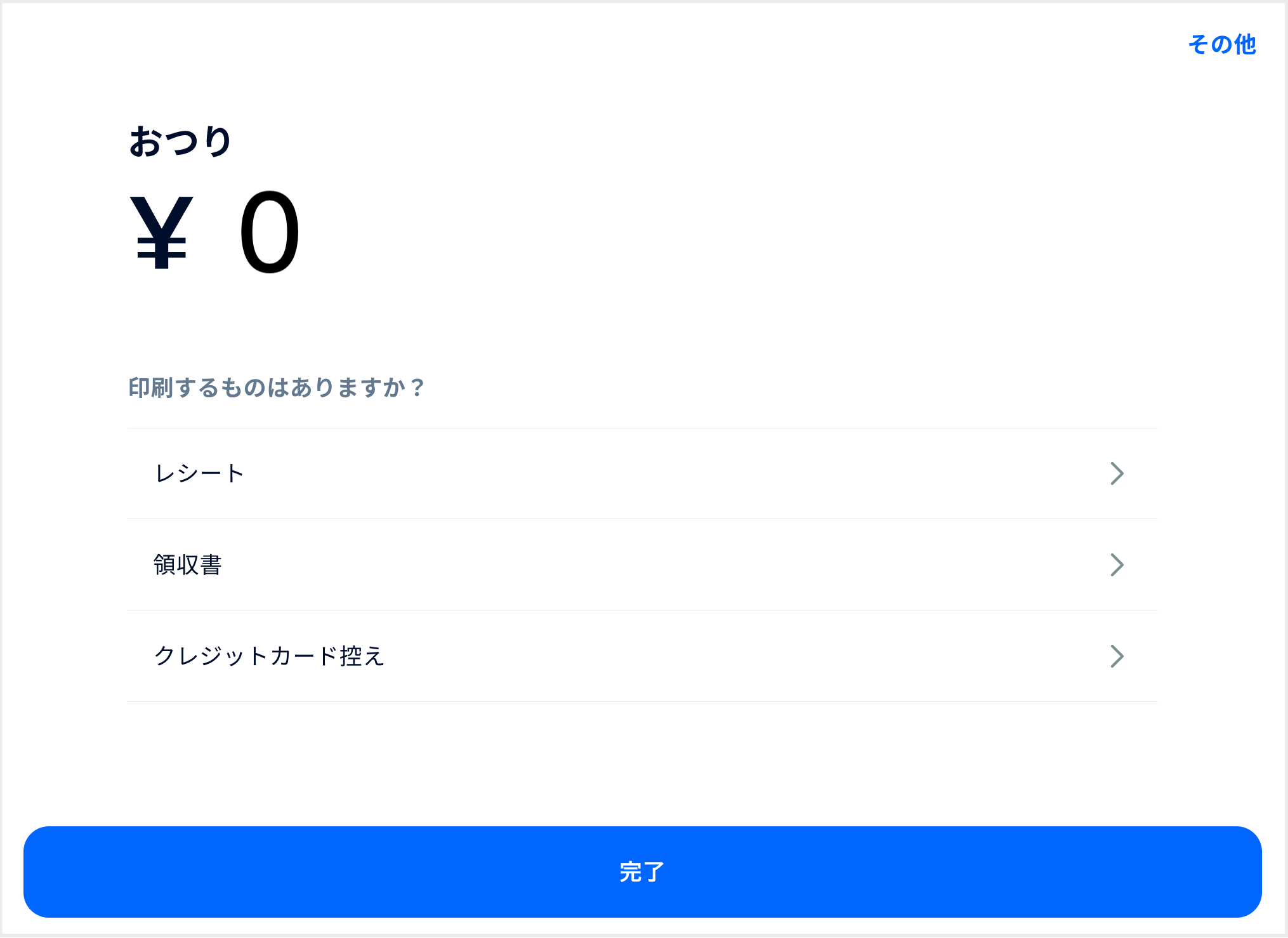 アプリ_お会計完了_STORES決済クレカ控えありfaq.png