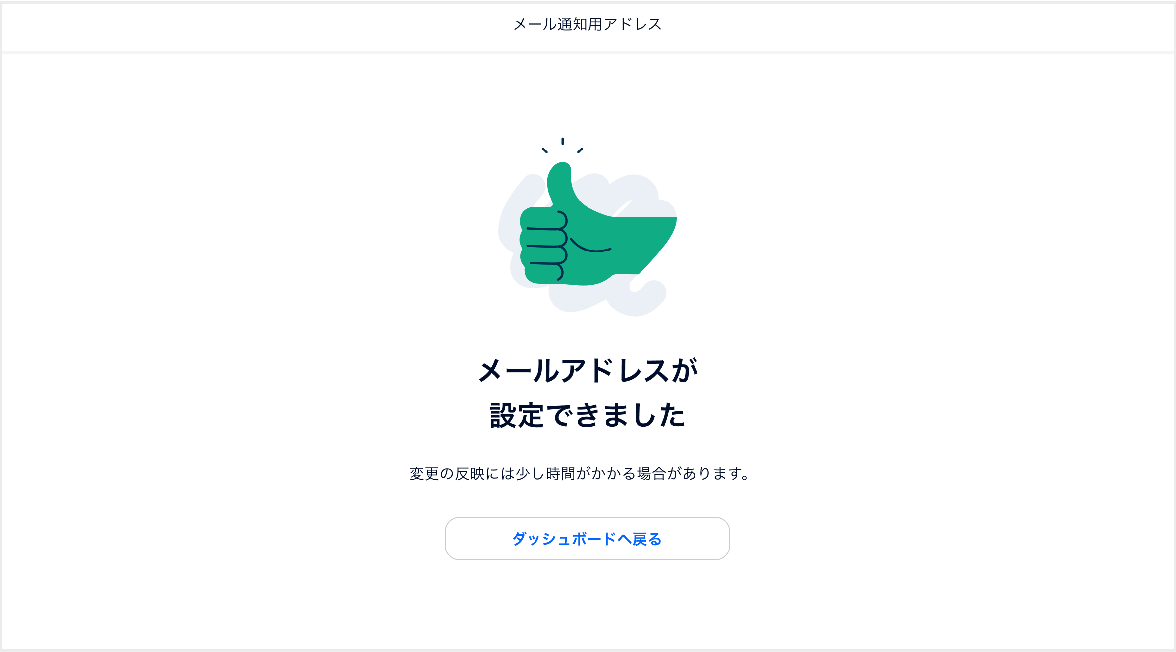 ダッシュボード_メール通知アドレス設定完了画面faq.png