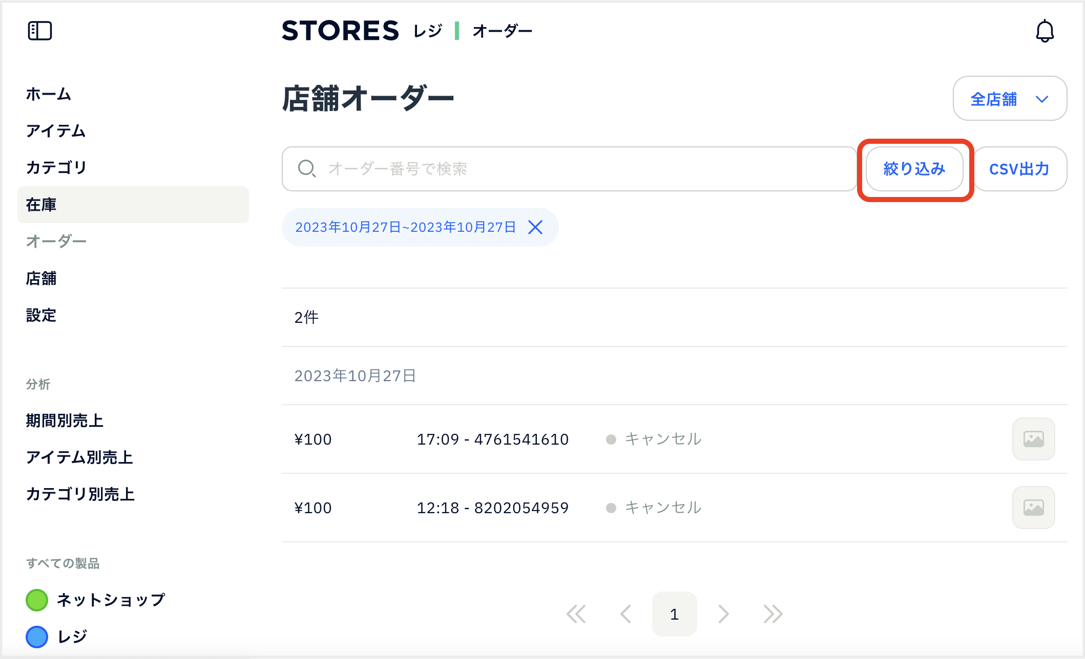 STORESレジ】店舗オーダーの確認方法 – STORES レジ | よくある質問