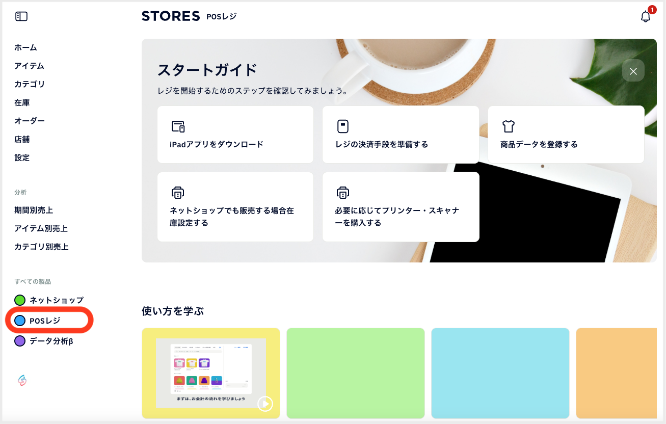 POSレジ_POSレジを選択.png