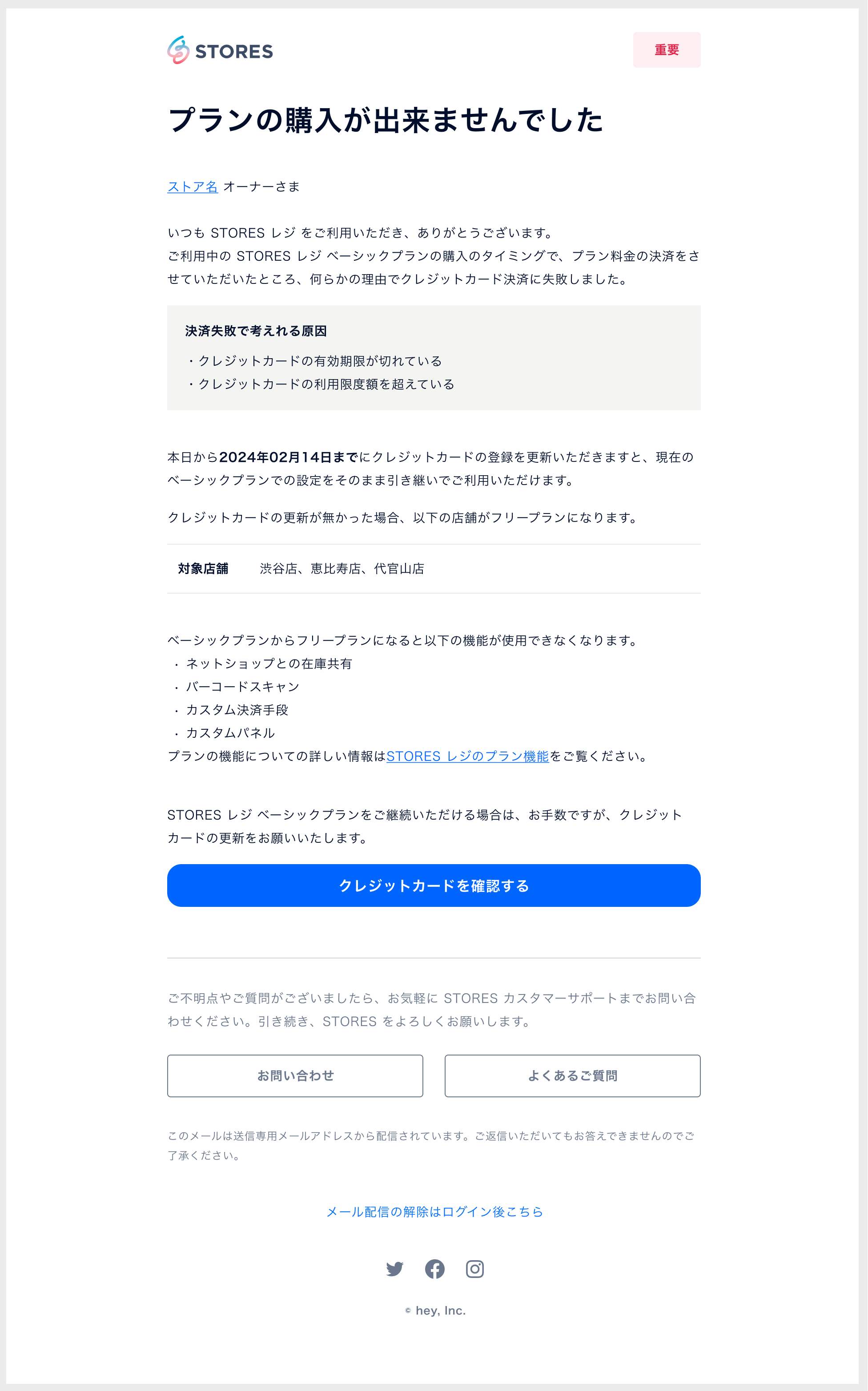 STORESレジ】「プランの購入が出来ませんでした」というメールが届き