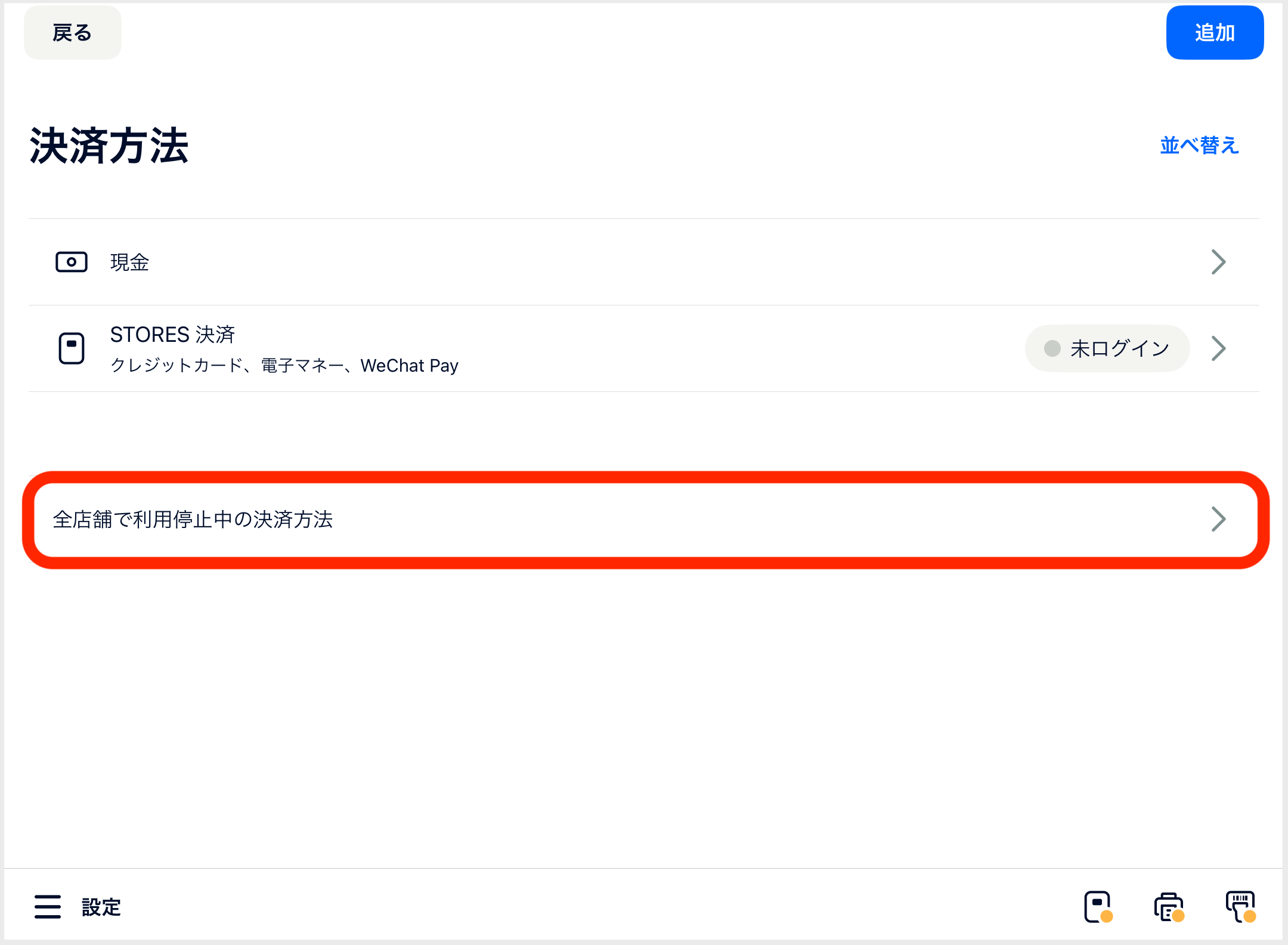STORESレジ】決済手段の利用停止・削除方法 – STORES レジ | よくある質問