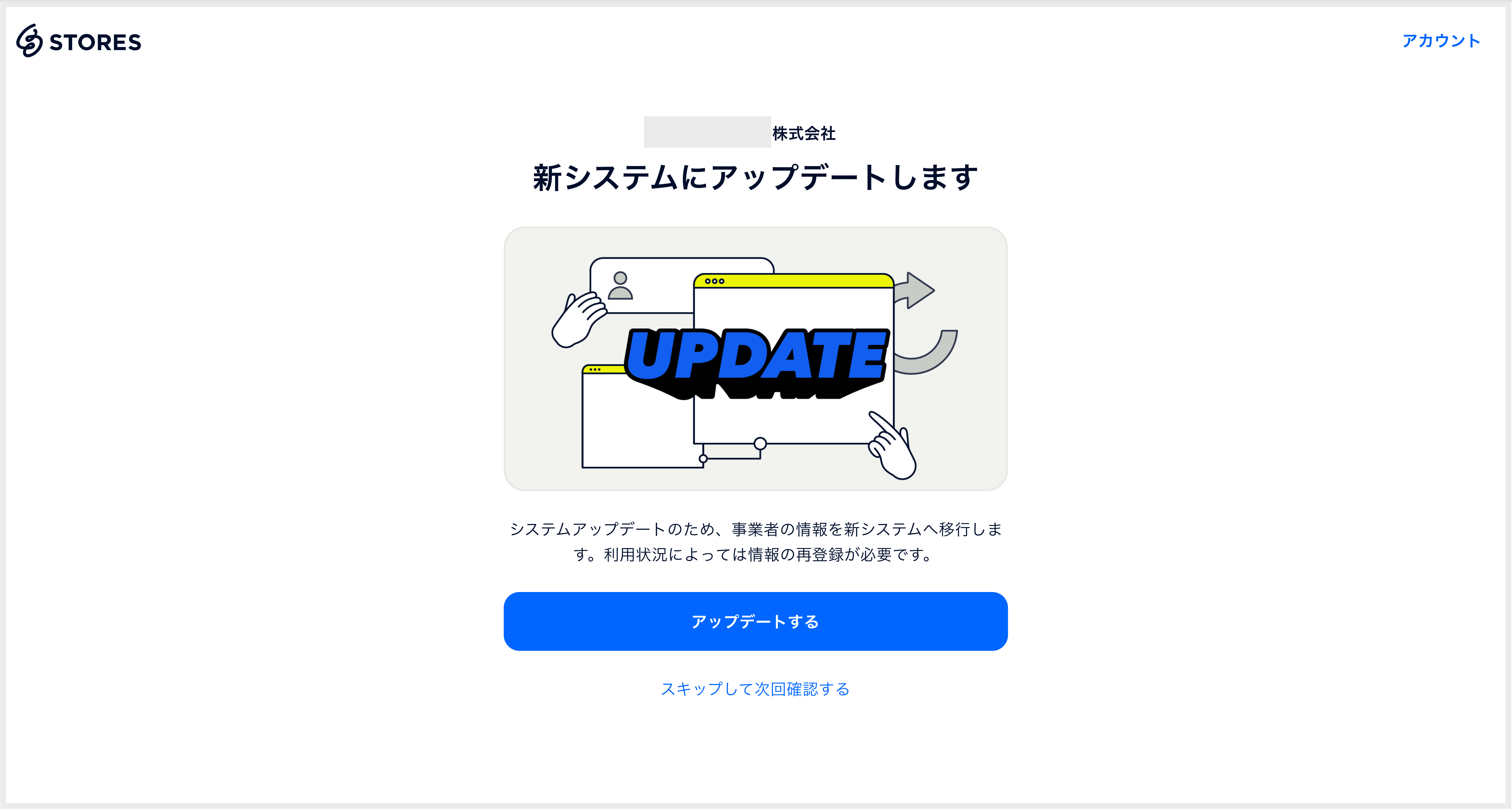 STORES レジ】「新システムにアップデートします」という画面が表示されました – STORES レジ | よくある質問