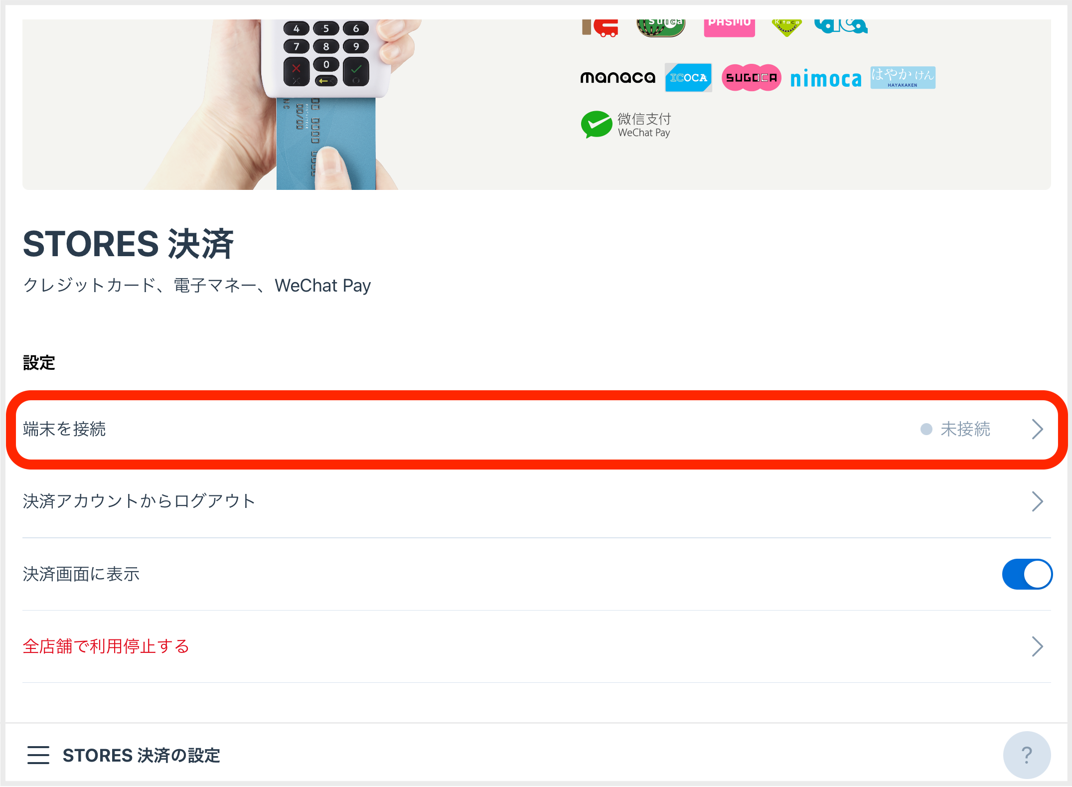 STORESレジ】STORES決済との接続方法 – STORES レジ | よくある質問